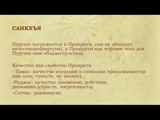 САНКХЪЯ . Пуруша погружается в Пракрити, сам не обладает качествами(ниргуна),