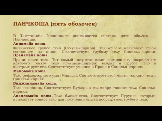 ПАНЧКОША (пять оболочек) В Тайттирийа Упанишаде описывается система пяти оболчек