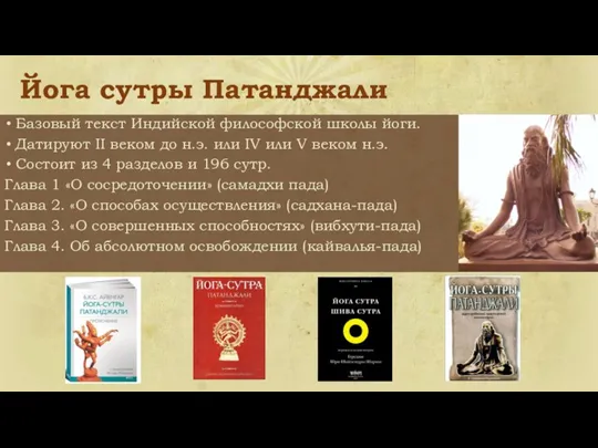 Йога сутры Патанджали Базовый текст Индийской философской школы йоги. Датируют