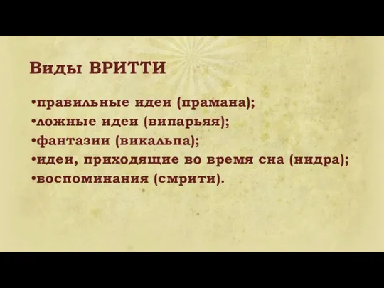 Виды ВРИТТИ правильные идеи (прамана); ложные идеи (випарьяя); фантазии (викальпа);