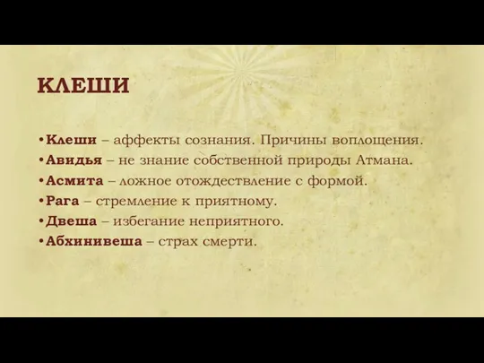 КЛЕШИ Клеши – аффекты сознания. Причины воплощения. Авидья – не