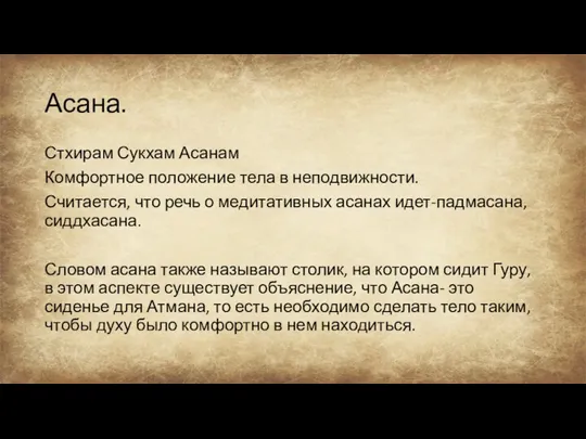 Асана. Стхирам Сукхам Асанам Комфортное положение тела в неподвижности. Считается,