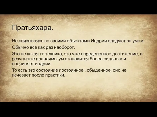 Пратьяхара. Не связываясь со своими объектами Индрии следуют за умом.