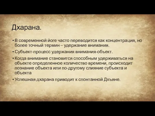 Дхарана. В современной йоге часто переводится как концентрация, но более