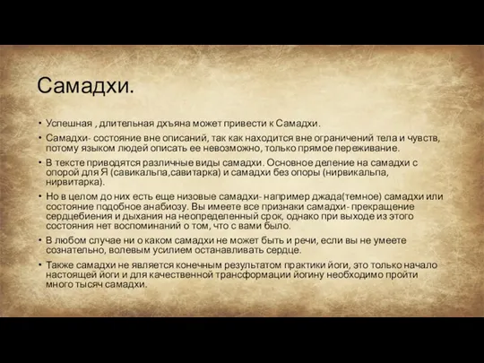 Самадхи. Успешная , длительная дхъяна может привести к Самадхи. Самадхи-