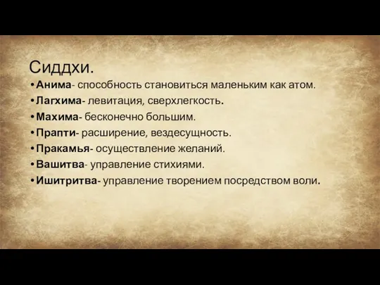 Сиддхи. Анима- способность становиться маленьким как атом. Лагхима- левитация, сверхлегкость.