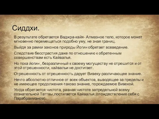 Сиддхи. В результате обретается Ваджра-кайя- Алмазное тело, которое может мгновенно