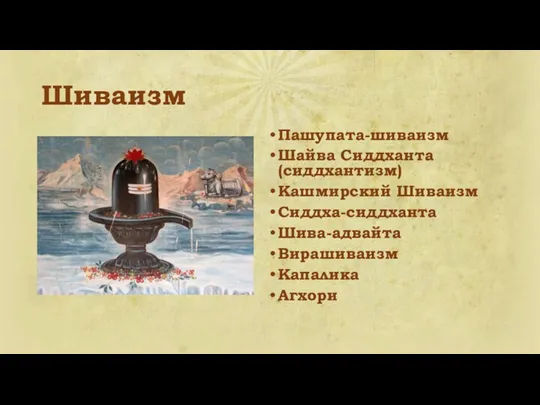 Шиваизм Пашупата-шиваизм Шайва Сиддханта (сиддхантизм) Кашмирский Шиваизм Сиддха-сиддханта Шива-адвайта Вирашиваизм Капалика Агхори