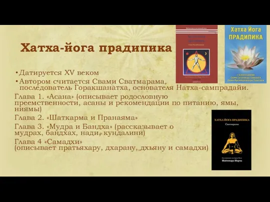 Хатха-йога прадипика Датируется XV веком Автором считается Свами Сватмарама, последователь