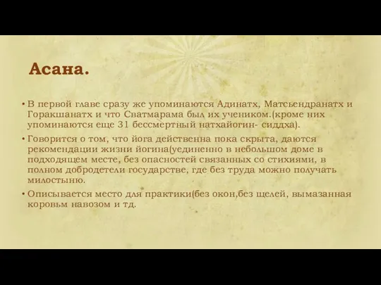 Асана. В первой главе сразу же упоминаются Адинатх, Матсьендранатх и