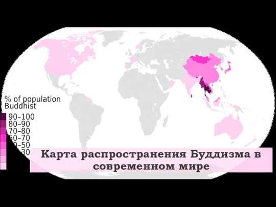 Карта распространения Буддизма в современном мире