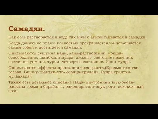 Самадхи. Как соль растворяется в воде так и ум с атмой сливается в