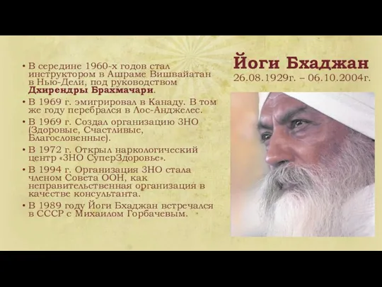 Йоги Бхаджан 26.08.1929г. – 06.10.2004г. В середине 1960-х годов стал