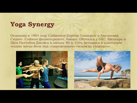 Yoga Synergy Основана в 1984 году Саймоном Боргом Оливером в Австралии, Сиднее. Саймон
