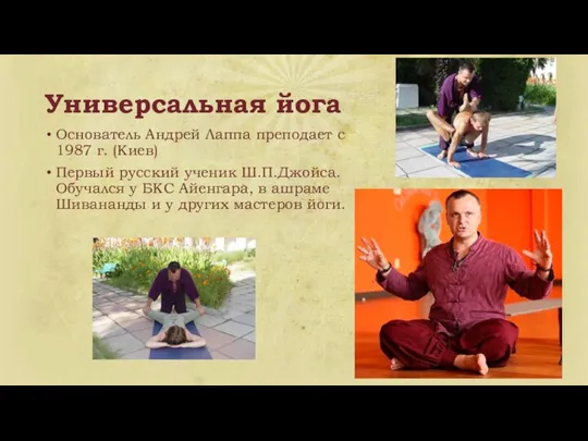 Универсальная йога Основатель Андрей Лаппа преподает с 1987 г. (Киев) Первый русский ученик