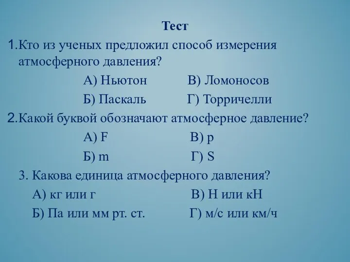 Тест Кто из ученых предложил способ измерения атмосферного давления? А)