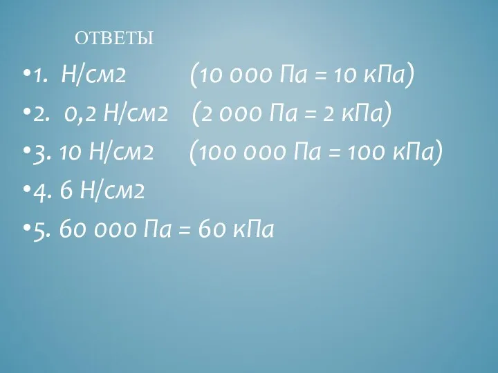 1. Н/см2 (10 000 Па = 10 кПа) 2. 0,2
