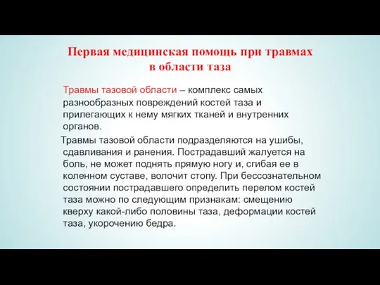 Первая медицинская помощь при травмах в области таза Травмы тазовой