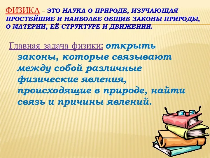 ФИЗИКА – ЭТО НАУКА О ПРИРОДЕ, ИЗУЧАЮЩАЯ ПРОСТЕЙШИЕ И НАИБОЛЕЕ