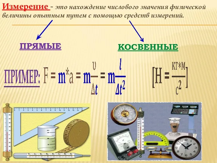 Измерение - это нахождение числового значения физической величины опытным путем с помощью средств измерений. ПРЯМЫЕ КОСВЕННЫЕ