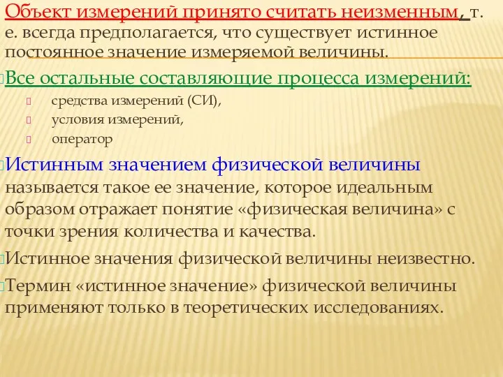 Объект измерений принято считать неизменным, т.е. всегда предполагается, что существует