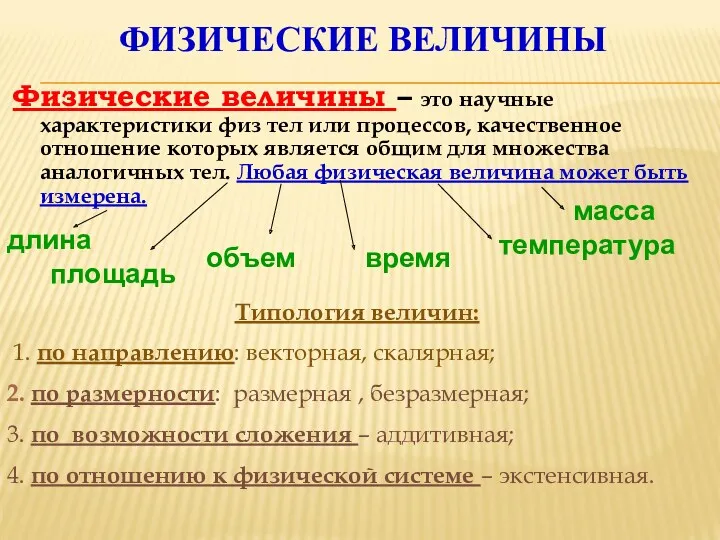 ФИЗИЧЕСКИЕ ВЕЛИЧИНЫ Физические величины – это научные характеристики физ тел