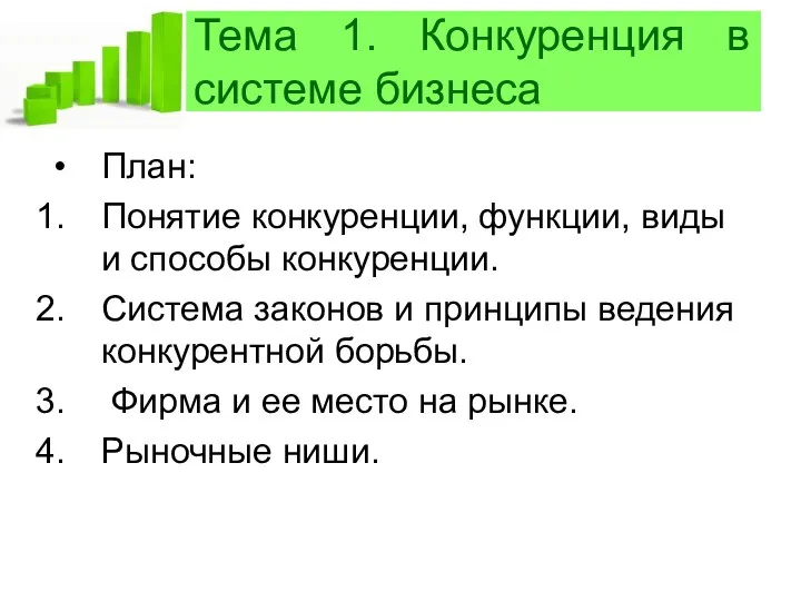 Тема 1. Конкуренция в системе бизнеса План: Понятие конкуренции, функции,