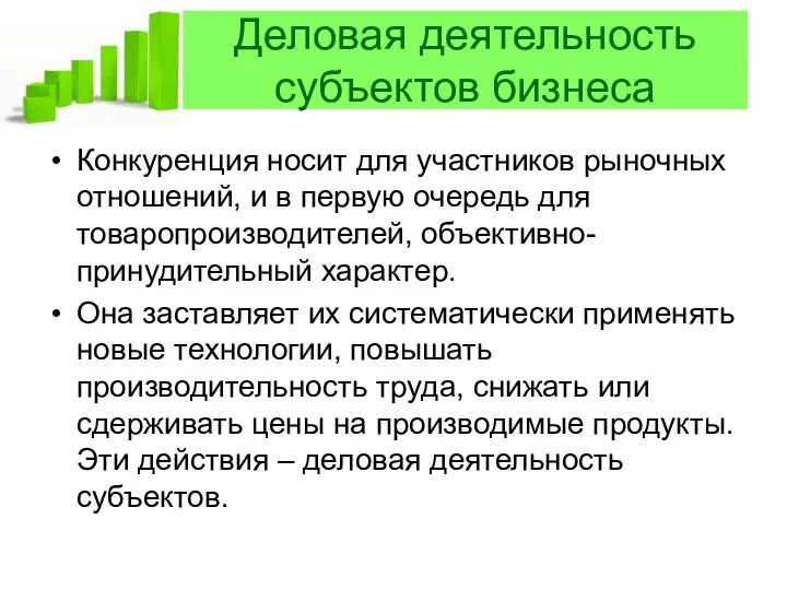 Деловая деятельность субъектов бизнеса Конкуренция носит для участников рыночных отношений,