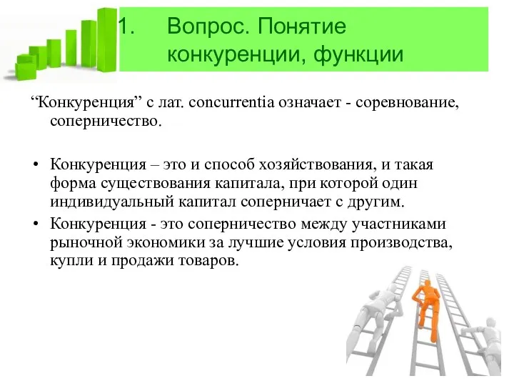 Вопрос. Понятие конкуренции, функции “Конкуренция” с лат. concurrentia означает -