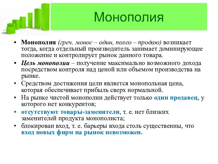 Монополия Монополия (греч. монос – один, полео – продаю) возникает