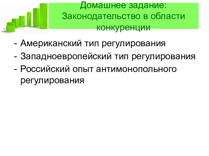 Домашнее задание: Законодательство в области конкуренции Американский тип регулирования Западноевропейский тип регулирования Российский опыт антимонопольного регулирования