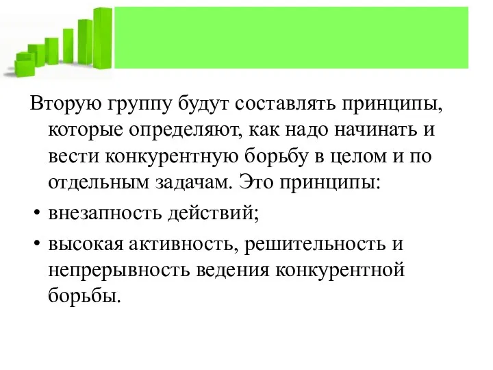 Вторую группу будут составлять принципы, которые определяют, как надо начинать