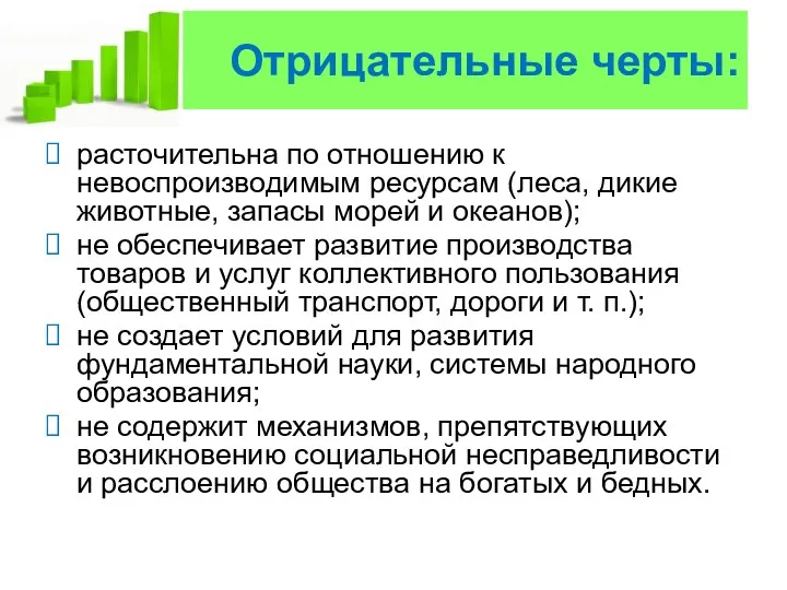 Отрицательные черты: расточительна по отношению к невоспроизводимым ресурсам (леса, дикие