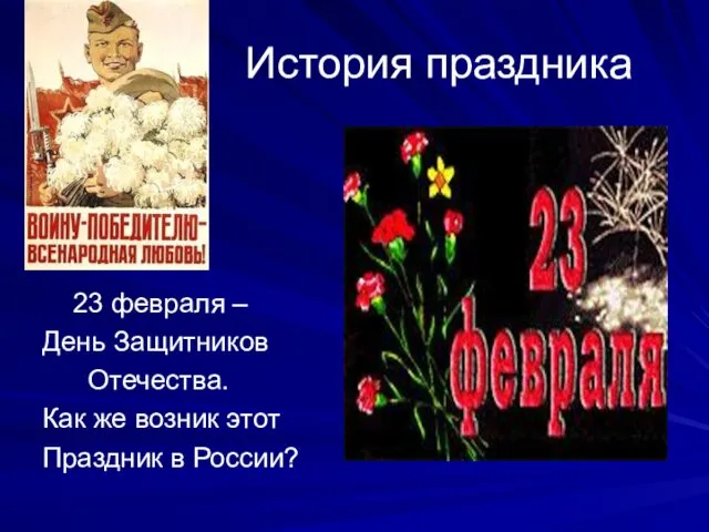 История праздника 23 февраля – День Защитников Отечества. Как же возник этот Праздник в России?