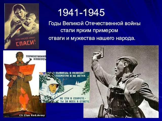 1941-1945 Годы Великой Отечественной войны стали ярким примером отваги и мужества нашего народа.