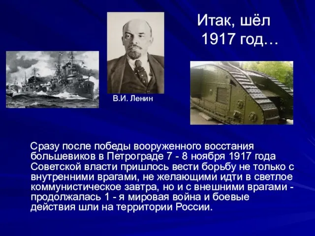 Итак, шёл 1917 год… Сразу после победы вооруженного восстания большевиков