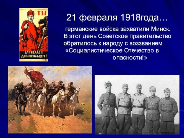 21 февраля 1918года… германские войска захватили Минск. В этот день