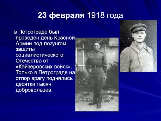 23 февраля 1918 года в Петрограде был проведен день Красной