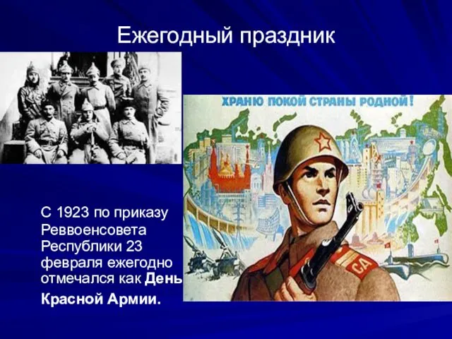 Ежегодный праздник С 1923 по приказу Реввоенсовета Республики 23 февраля ежегодно отмечался как День Красной Армии.