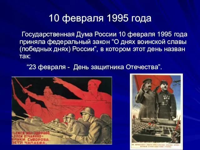 10 февраля 1995 года Государственная Дума России 10 февраля 1995