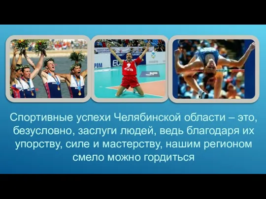 Спортивные успехи Челябинской области – это, безусловно, заслуги людей, ведь