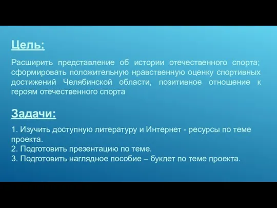 Расширить представление об истории отечественного спорта; сформировать положительную нравственную оценку