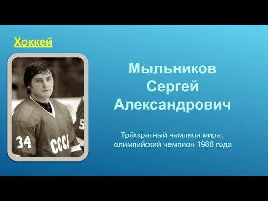 Хоккей Мыльников Сергей Александрович Трёхкратный чемпион мира, олимпийский чемпион 1988 года