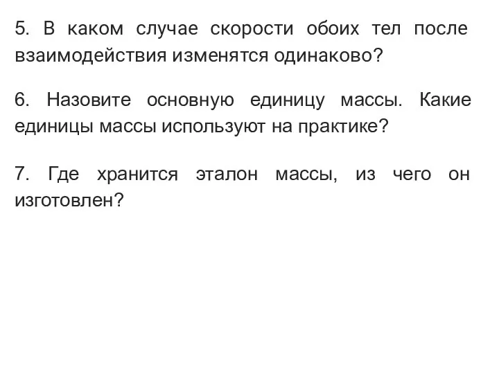 5. В каком случае скорости обоих тел после взаимодействия изменятся