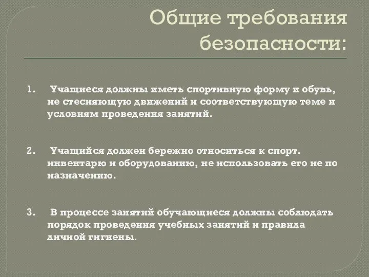 Общие требования безопасности: 1. Учащиеся должны иметь спортивную форму и