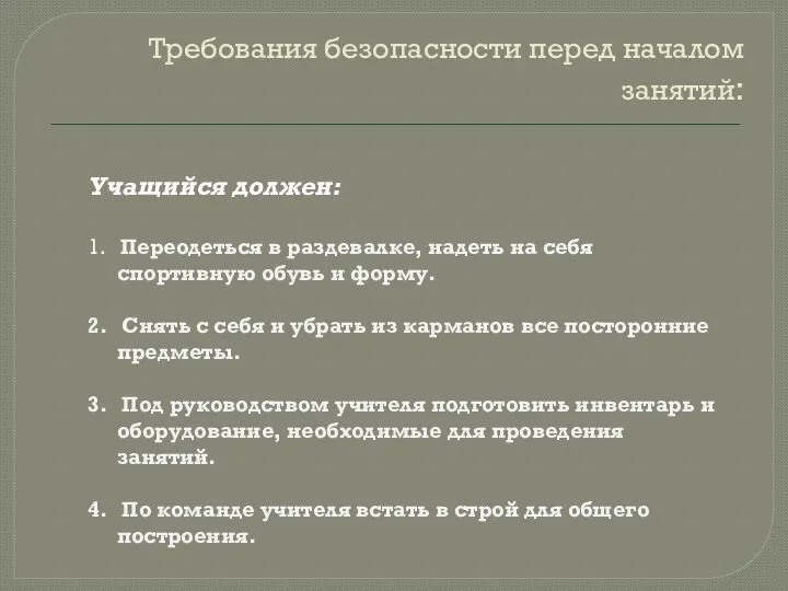 Требования безопасности перед началом занятий: Учащийся должен: 1. Переодеться в