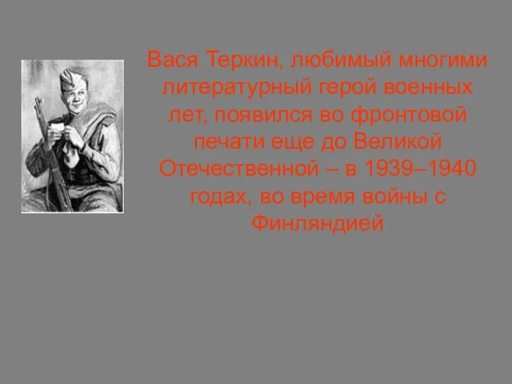 Вася Теркин, любимый многими литературный герой военных лет, появился во