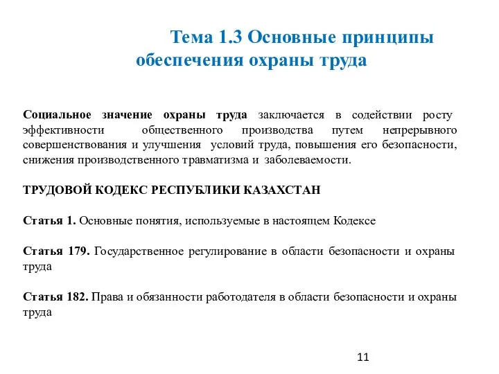 Социальное значение охраны труда заключается в содействии росту эффективности общественного