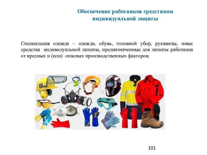 Специальная одежда – одежда, обувь, головной убор, рукавицы, иные средства