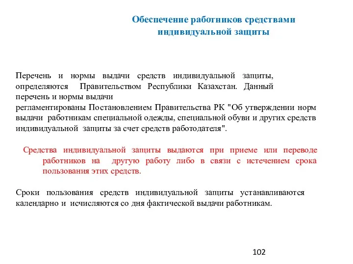 Перечень и нормы выдачи средств индивидуальной защиты, определяются Правительством Республики